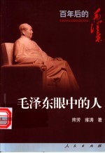 毛泽东眼中的人 毛泽东人学思想解读