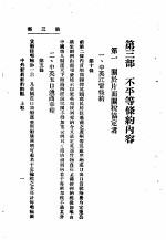 中外新旧条约概观 上 第3部