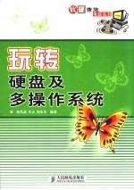 玩转硬盘及多操作系统