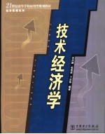 技术经济学