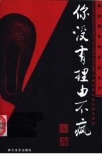 你没有理由不疯