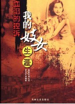 血泪的控诉 我的妓女生涯