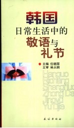 韩国日常生活中的敬语与礼节