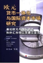 欧元货币一体化与国际资本市场研究 兼论欧元与国际货币和外汇市场以及建立亚元