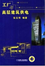 工厂与高层建筑供电