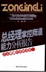 总经理掌控商道能力分析报告 企业做强的谋略课程！