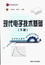 现代电子技术基础 下