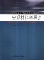 宏观材料学导论
