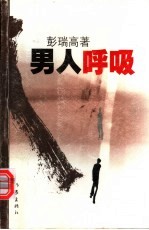 男人呼吸