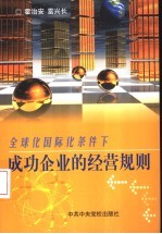 全球化、国际化条件下成功企业的经营规则
