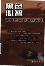 黑色心智 高学历人群犯罪实录