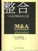 整合 企业并购成功之道