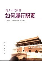 与人大代表谈履行职责
