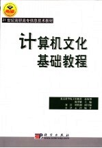 计算机文化基础教程