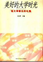 美好的大学时光 给大学新生的礼物