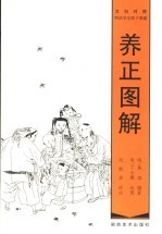 养正图解 文白对照 明清皇室教子典籍