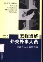 怎样当好外交外事人员 论涉外人员素质修养