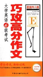 大学英语六级考试巧攻高分作文