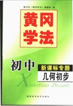 黄冈学法 初中新课标专题.几何初步