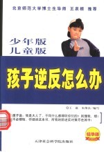 孩子逆反怎么办:中国父母应对孩子逆反大全