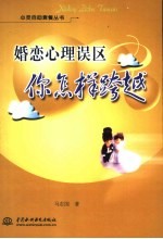 婚恋心理误区 你怎样跨越