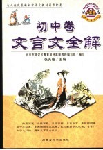 文言文全解 初中卷