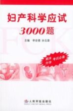 妇产科学应试3000题