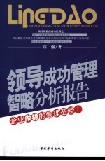 领导成功管理智略分析报告 企业做稳的管理圣经!