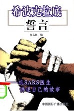 希波克拉底誓言 抗SARS医生讲述自己的故事
