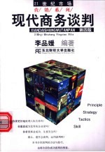 现代商务谈判 第4版
