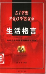 生活格言 走进马克思和恩格斯的人生观