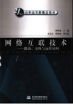 网络互联技术 路由、交换与远程访问