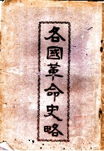 各国革命史略