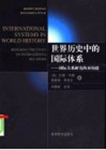 世界历史中的国际体系 国际关系研究的再构建