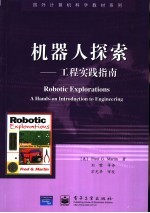 机器人探索 工程实践指南