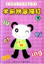 学前拼音描红 下