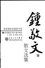 钟敬文散文选集 第2版