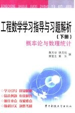 工程数学学习指导与习题解析 下 概率论与数理统计