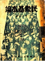 民众基本论