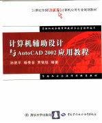 计算机辅助设计与AutoCAD 2002应用教程