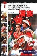 中国少数民族风情游丛书 满族