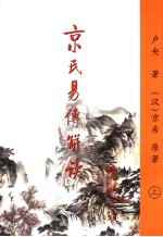 京氏易传解读 上