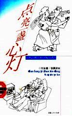 点亮一盏心灯 夫妻十夜谈