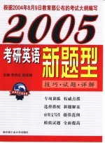 2005考研英语新题型 技巧·试题·详解