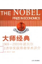 大师经典 1969-2003诺贝尔经济学奖获得者学术评介