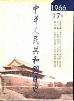 中华人民共和国日史 1966年