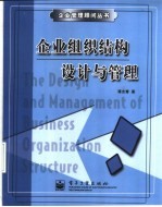 企业组织结构设计与管理