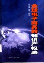 全球电子商务的知识产权法