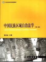 中国民族区域自治法学 第2版