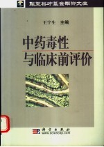 中药毒性与临床前评价